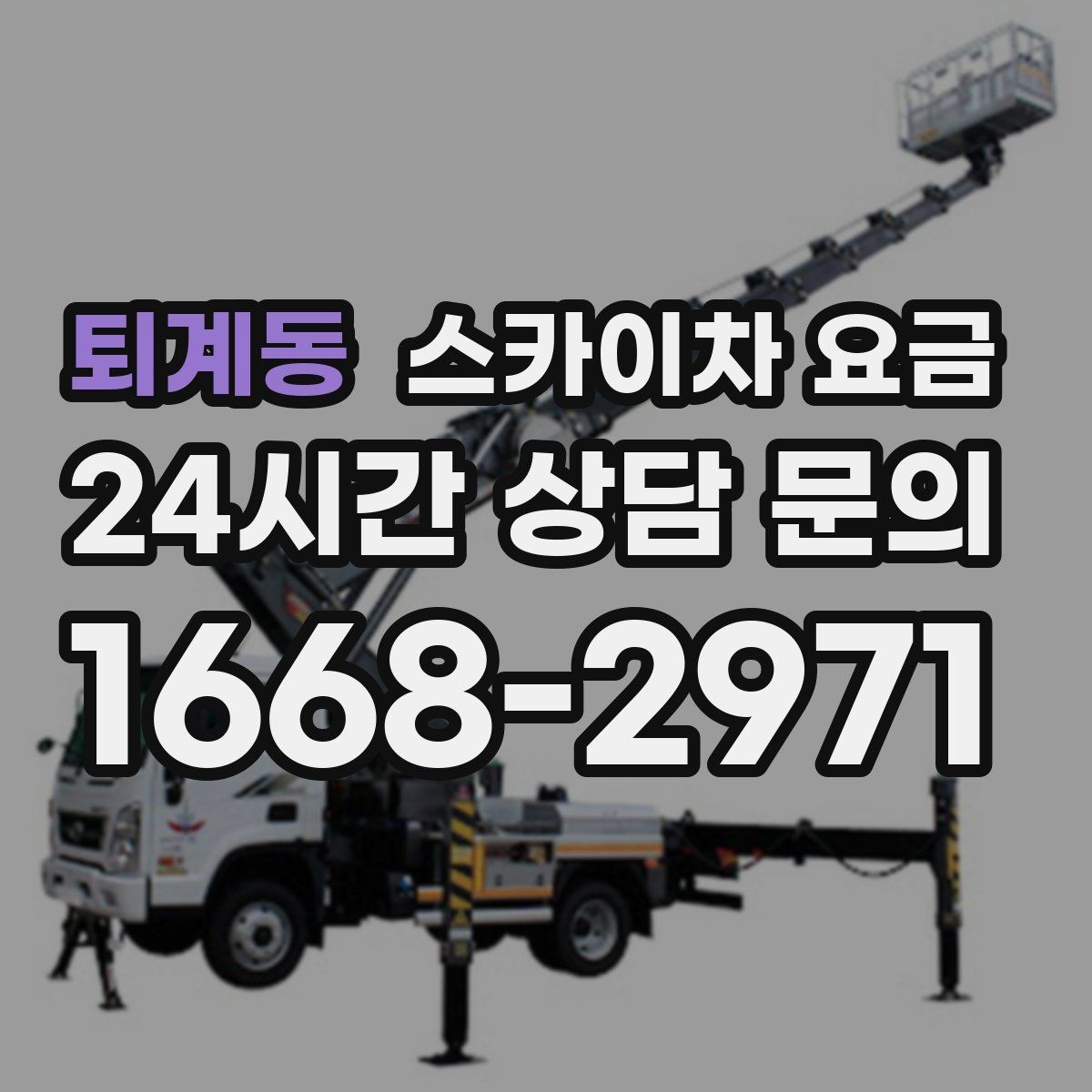 퇴계동 스카이차 요금 현장 조건별 핵심 변수를 한 번에 정리