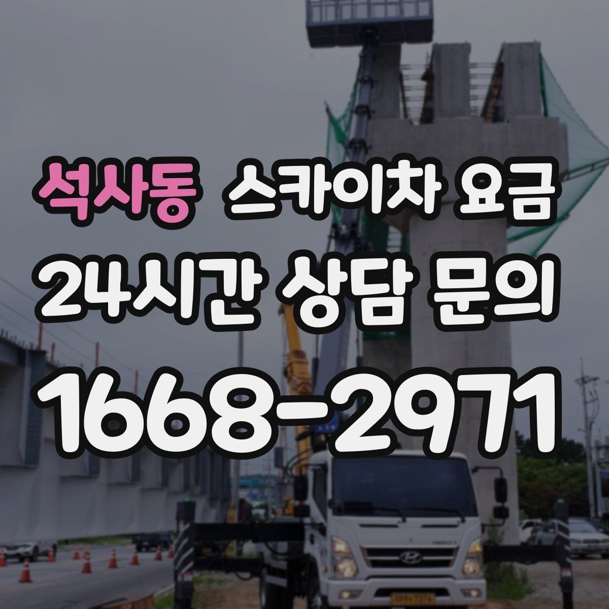 석사동 스카이차 요금