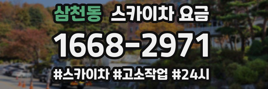 삼천동 스카이차 요금