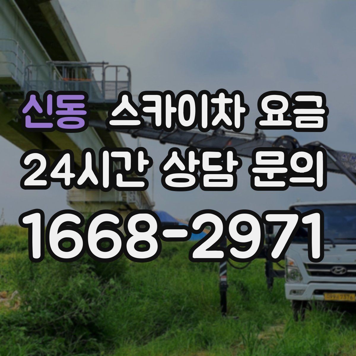 신동 스카이차 요금 도로 폭이 좁으면 장비 선택이 달라질까