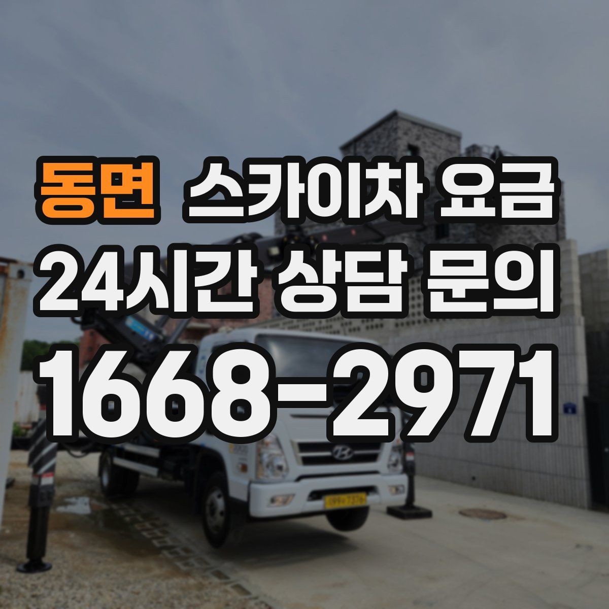 동면 스카이차 요금 예약 호출이 필요한 현장 유형