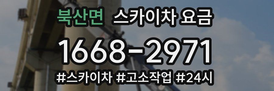 북산면 스카이차 요금