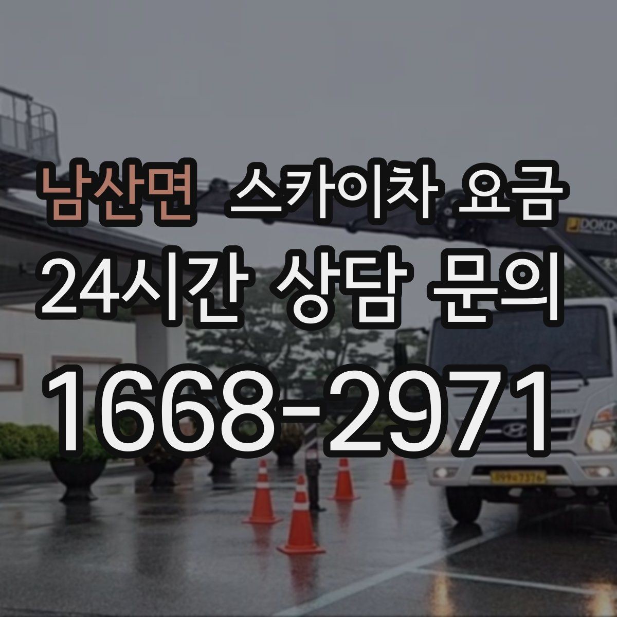 남산면 스카이차 요금 브라켓 보강이 포함되면 견적이 달라질까