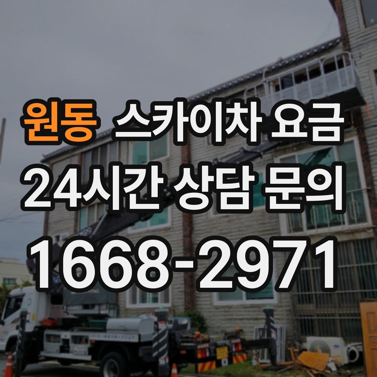 원동 스카이차 요금 높이보다 접근성이 더 중요한 현장 정리