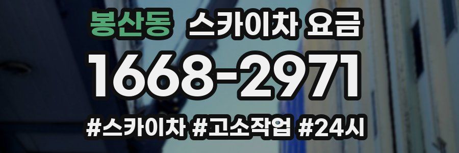 봉산동 스카이차 요금