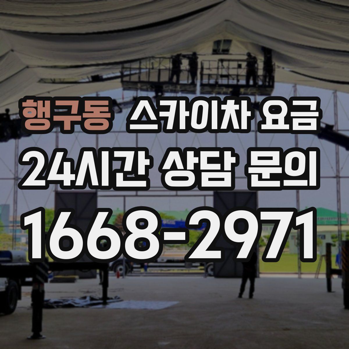 행구동 스카이차 요금