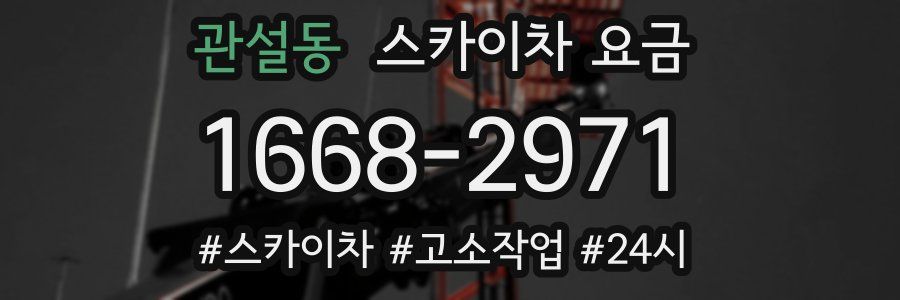 관설동 스카이차 요금