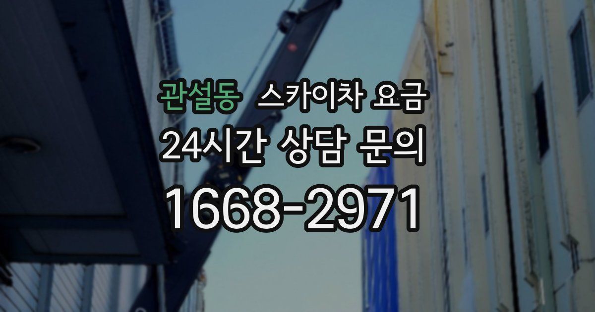 관설동 스카이차 요금