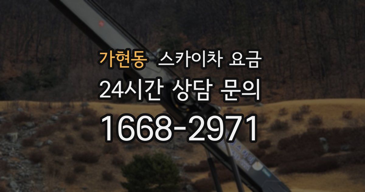 가현동 스카이차 요금