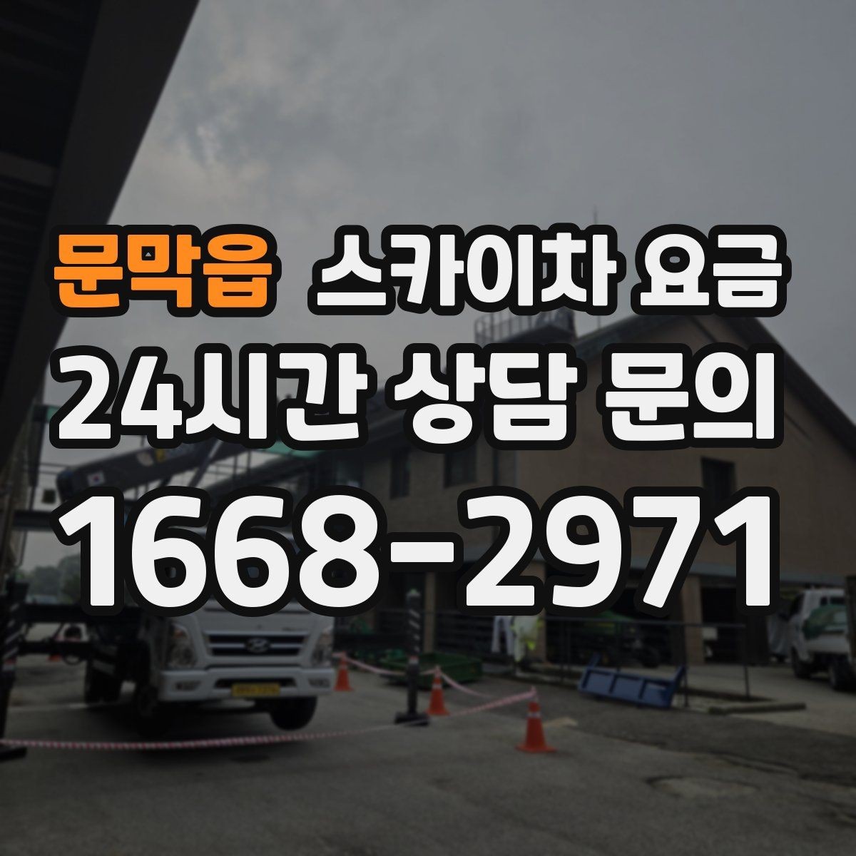 문막읍 스카이차 요금 보행자 통행이 많으면 고려할 점