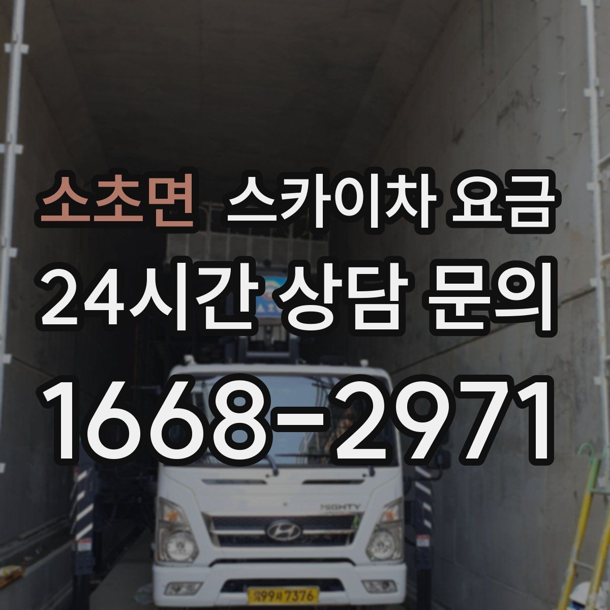 소초면 스카이차 요금 몇 미터 작업인지 모를 때 확인 방법