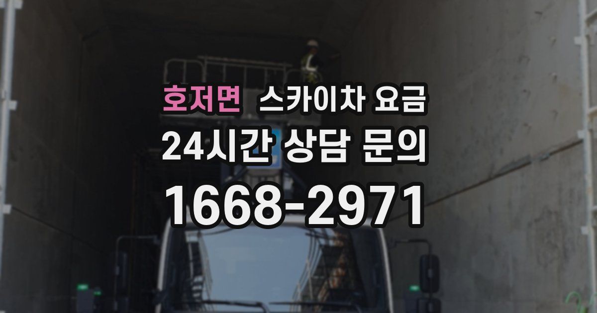 호저면 스카이차 요금