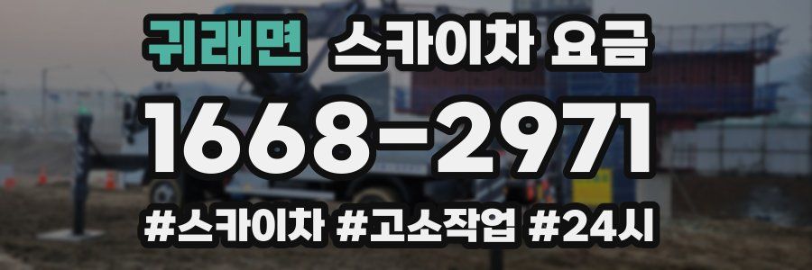 귀래면 스카이차 요금