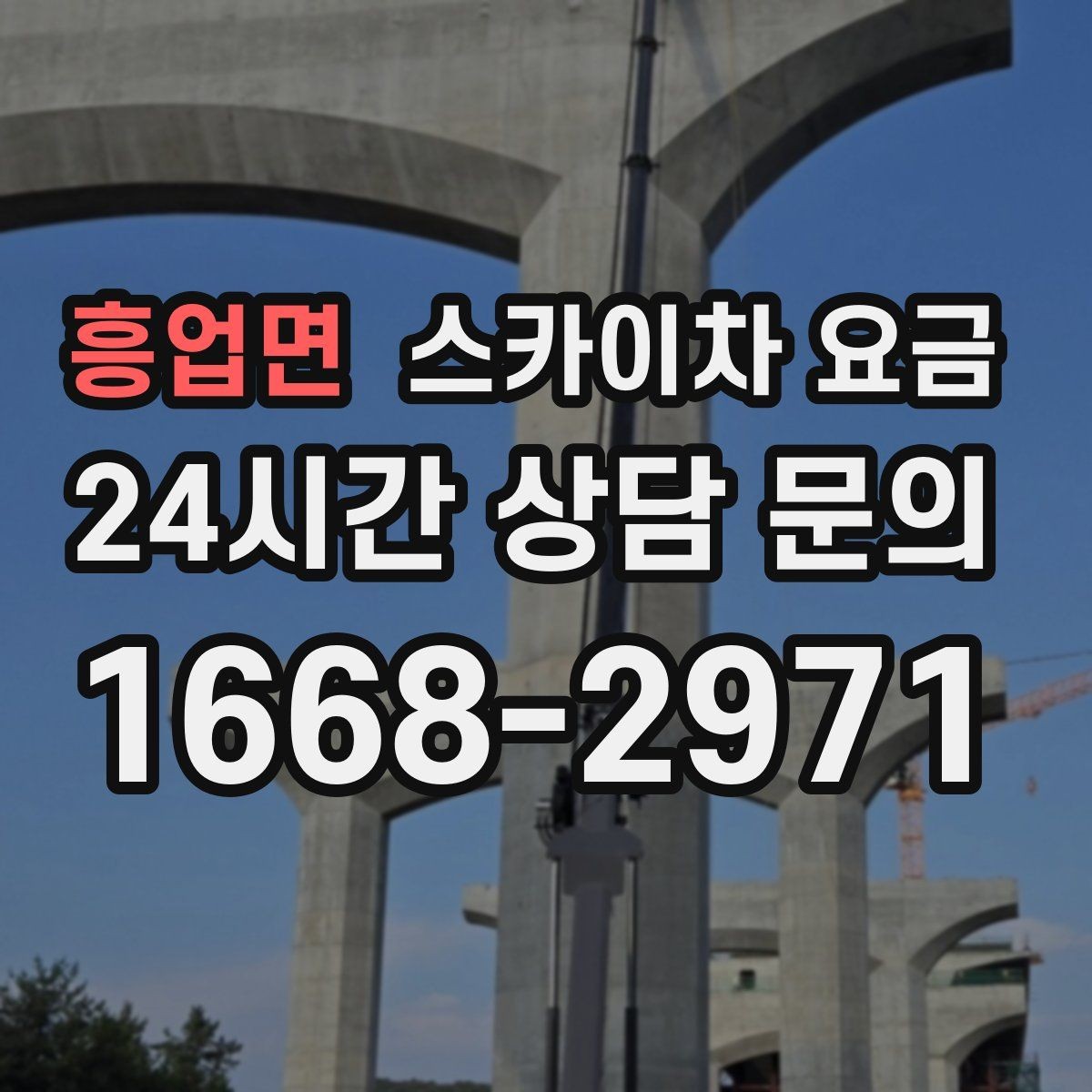 흥업면 스카이차 요금 한 번에 끝내는 고소 작업 준비 체크리스트