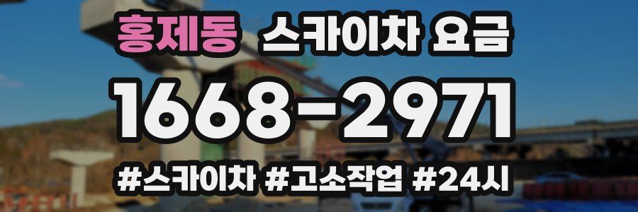 홍제동 스카이차 요금