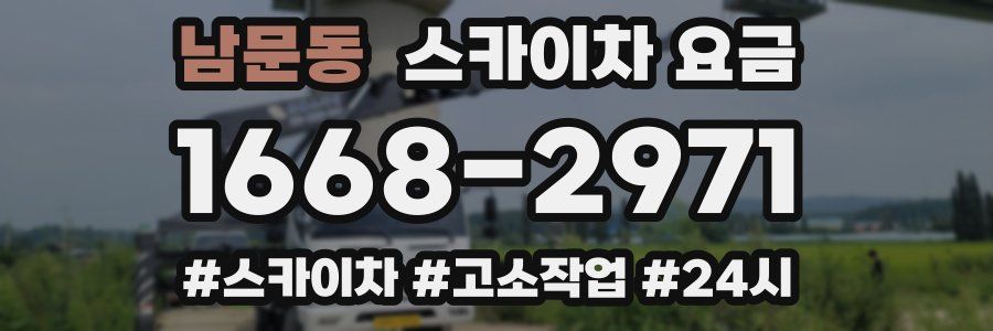 남문동 스카이차 요금