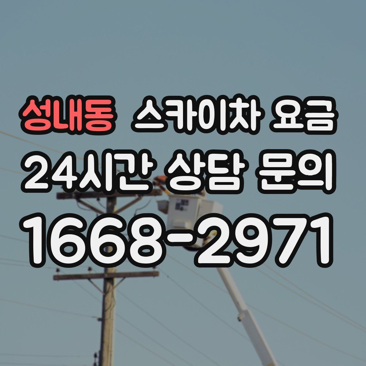 성내동 스카이차 요금 '셋팅 후 바로 작업'이 중요한 이유