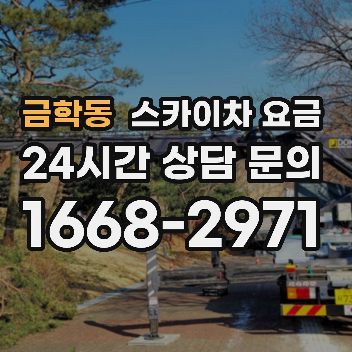 금학동 스카이차 요금 처음 문의할 때 실수 줄이는 체크 포인트