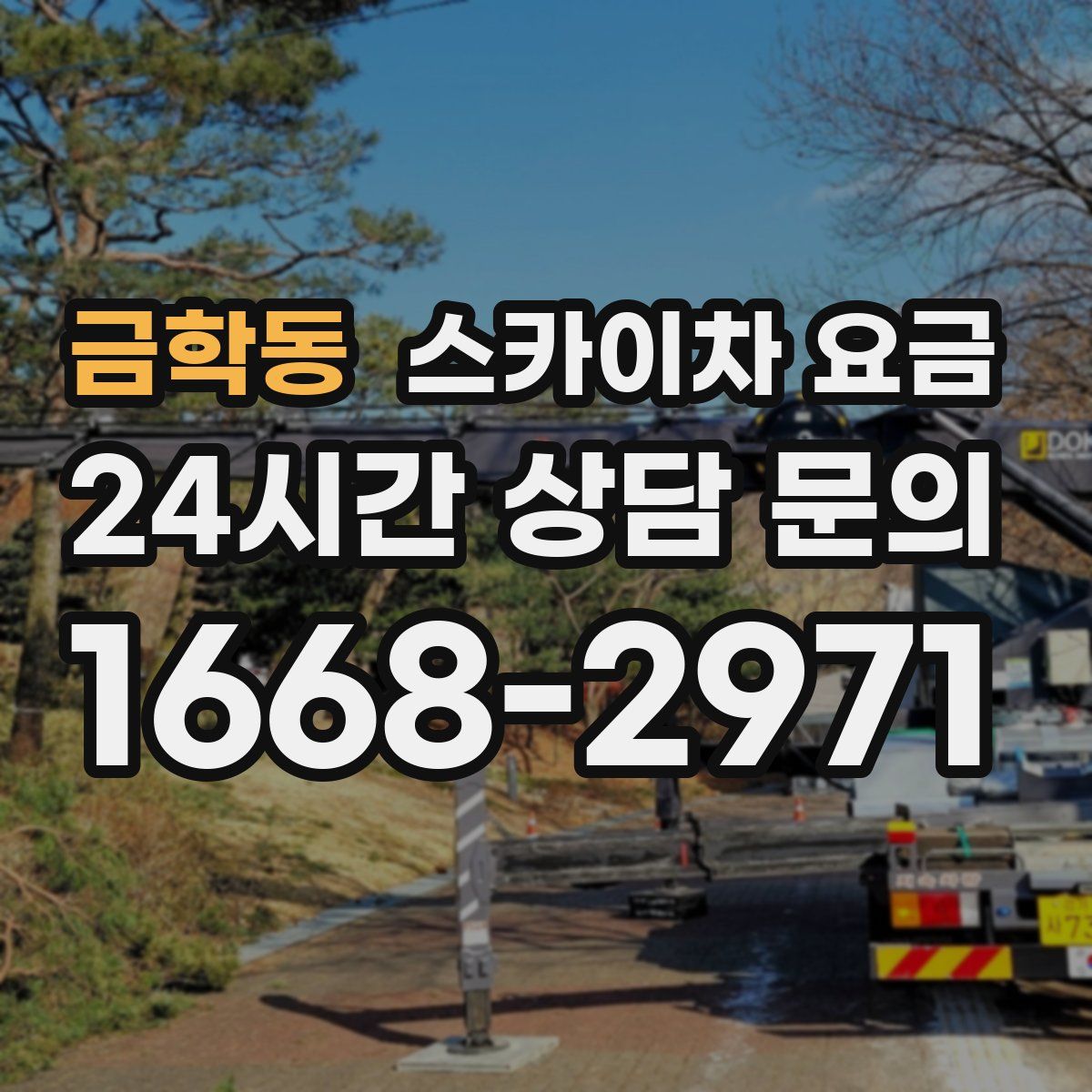 금학동 스카이차 요금