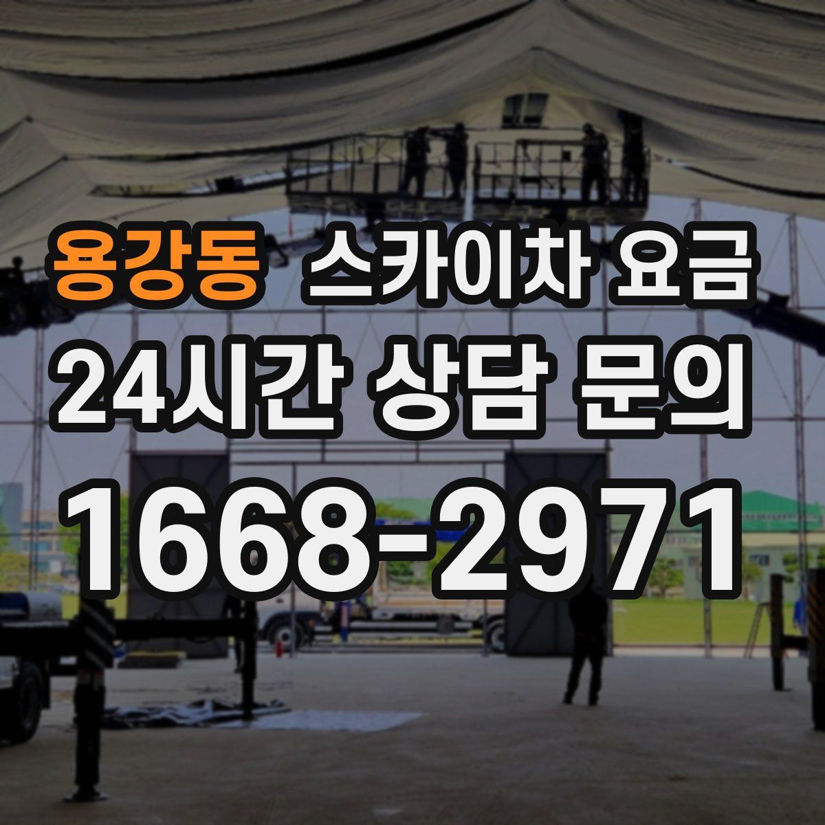 용강동 스카이차 요금