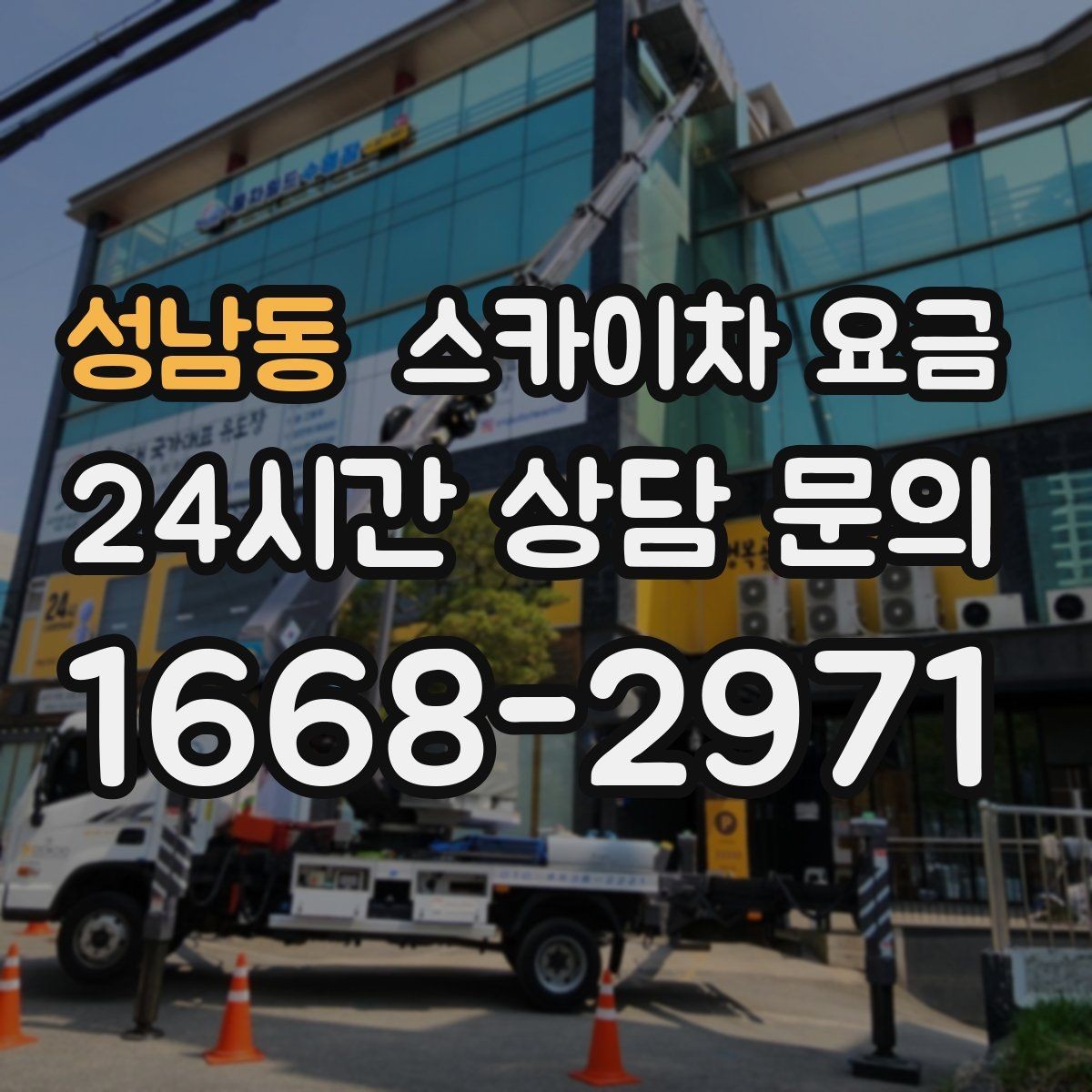 성남동 스카이차 요금 자재 하역·정리가 필요한 경우 체크 포인트