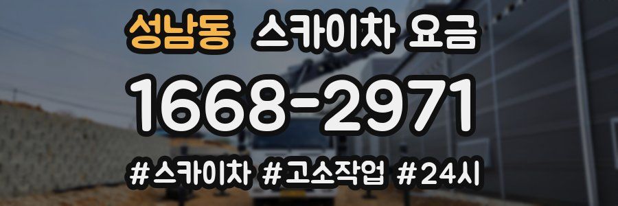 성남동 스카이차 요금