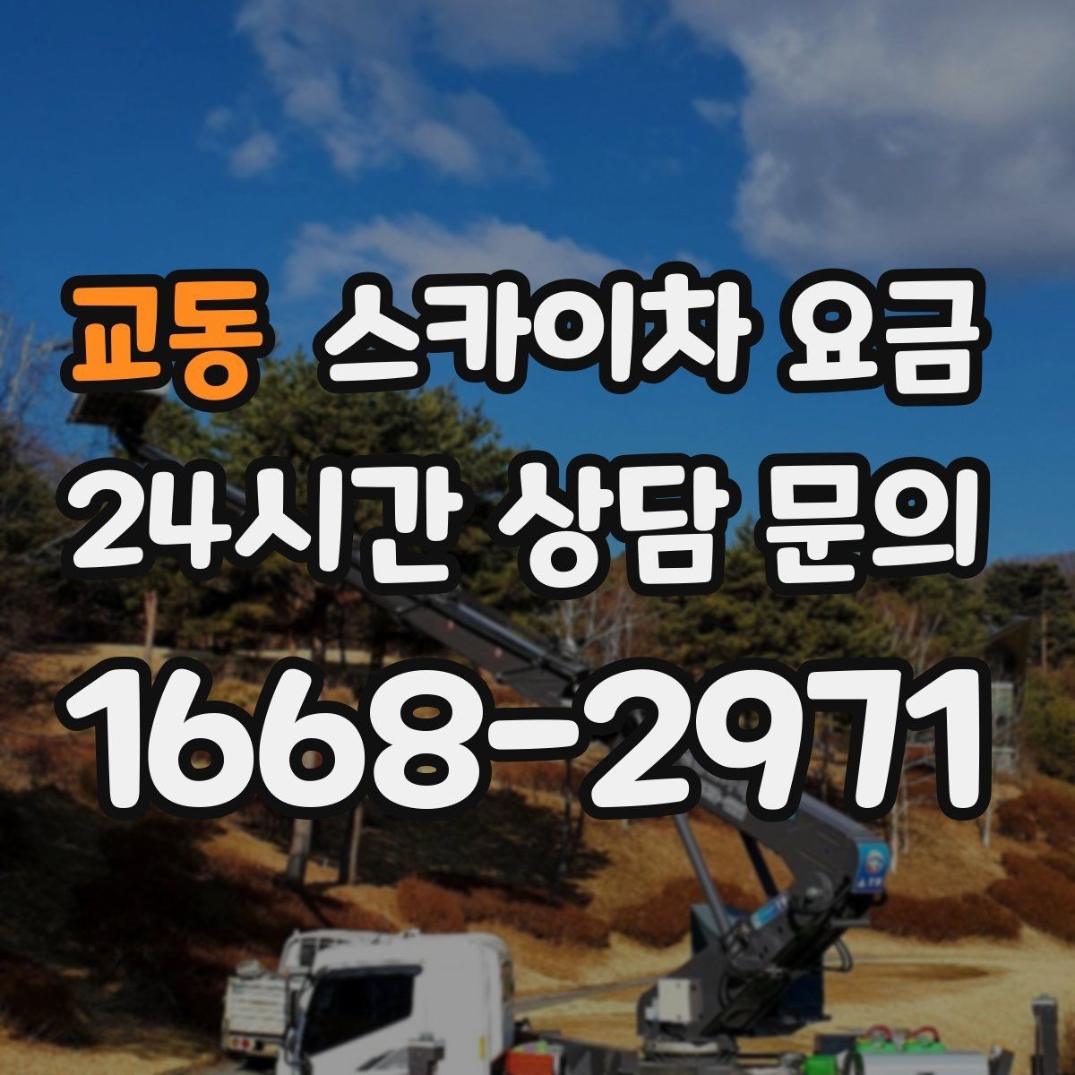 교동 스카이차 요금 작업 범위가 애매하면 견적이 달라지는 이유