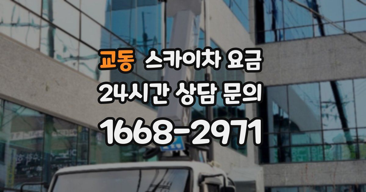 교동 스카이차 요금