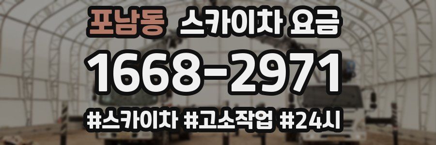 포남동 스카이차 요금