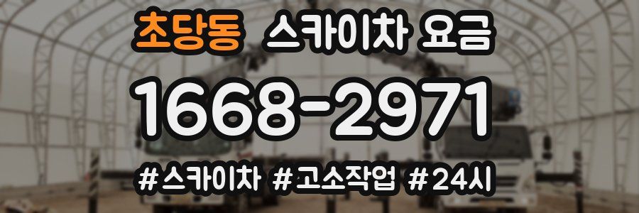 초당동 스카이차 요금