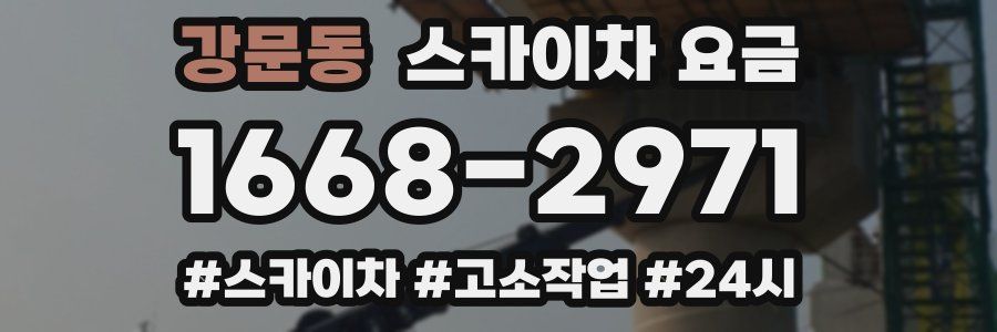 강문동 스카이차 요금