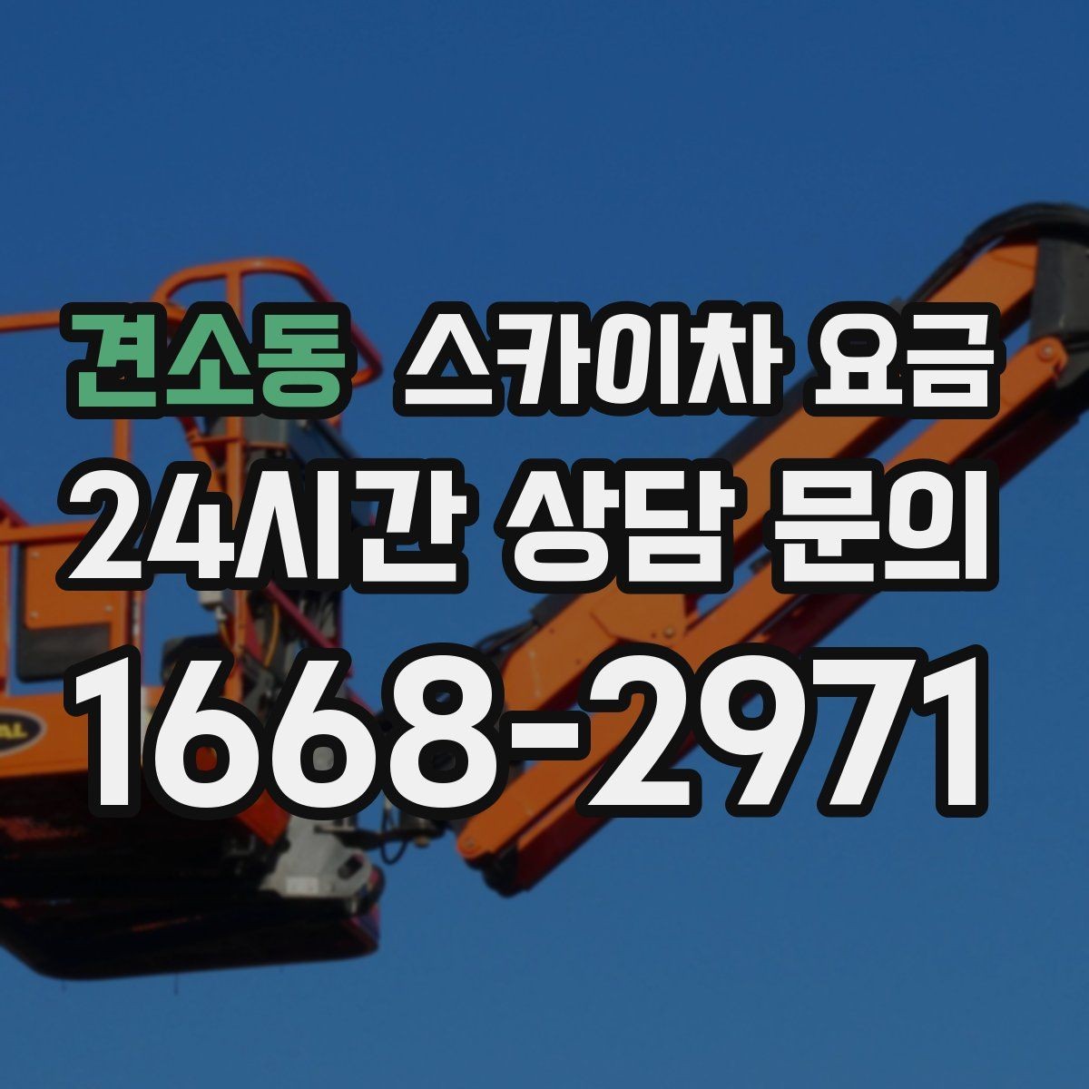 견소동 스카이차 요금 창문 상단 누수 점검도 스카이차가 필요할까