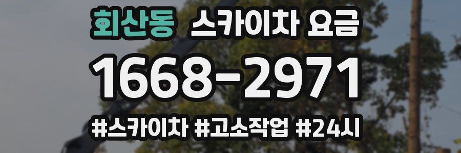 회산동 스카이차 요금