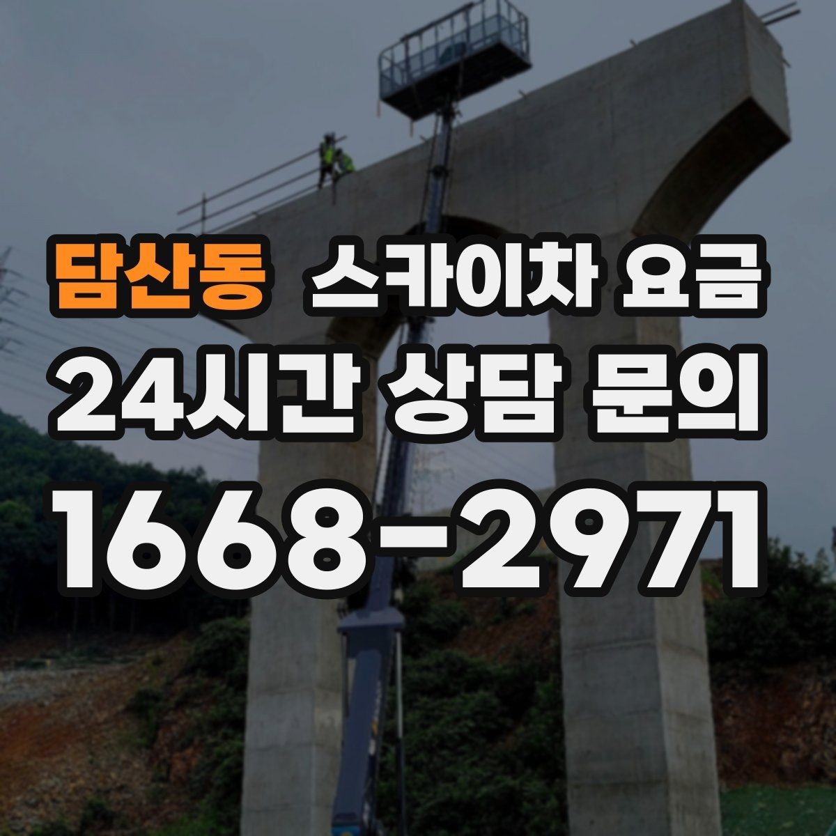 담산동 스카이차 요금 하루에 끝낼 수 있는지 판단하는 기준
