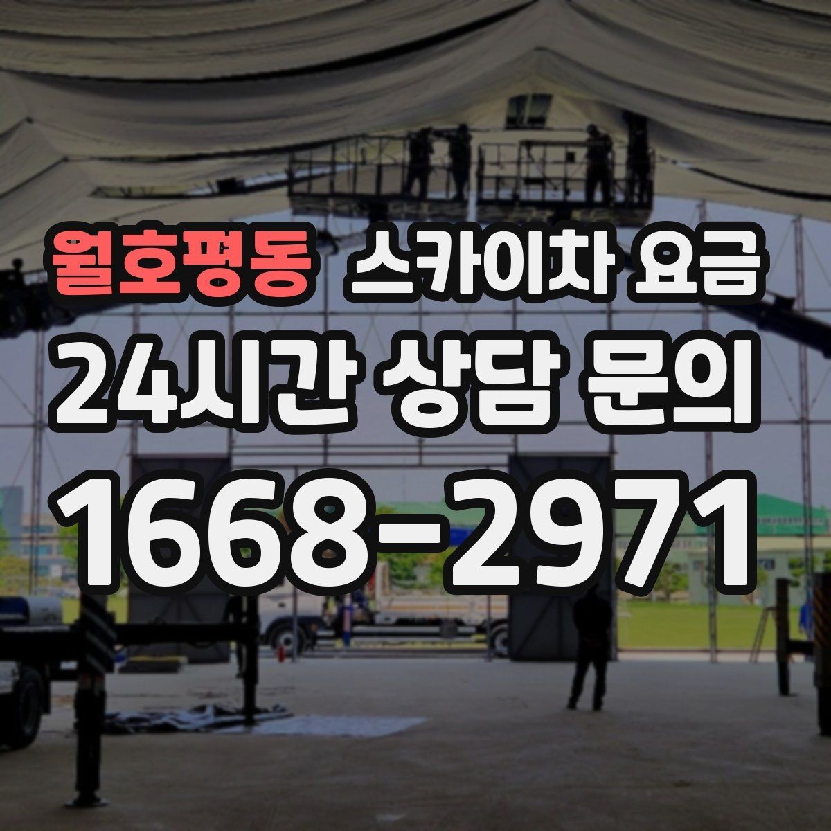 월호평동 스카이차 요금 외벽 세척 작업은 면적이 변수가 됩니다