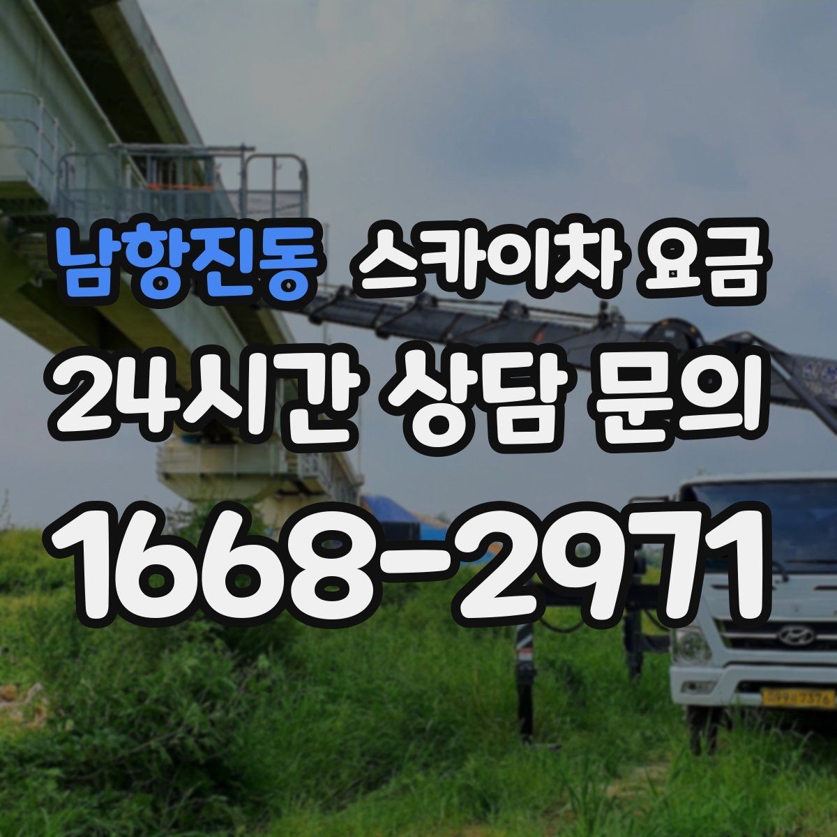 남항진동 스카이차 요금 간판 점검만 필요한데도 비용이 생길까