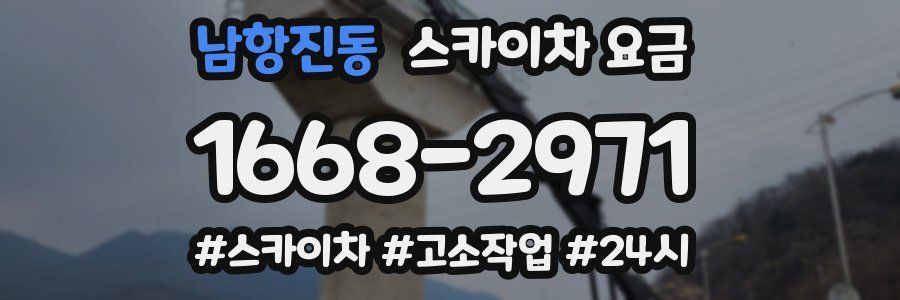 남항진동 스카이차 요금