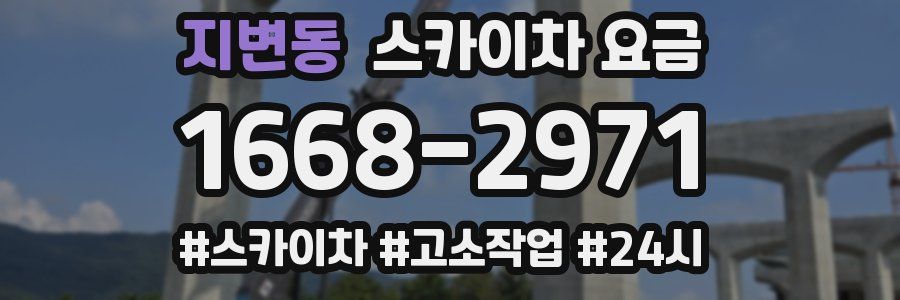 지변동 스카이차 요금