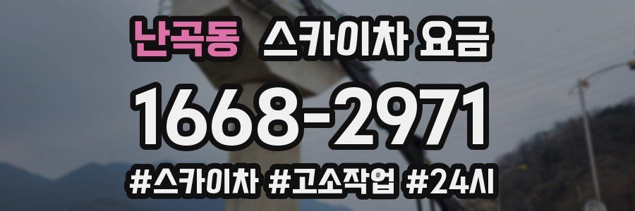 난곡동 스카이차 요금