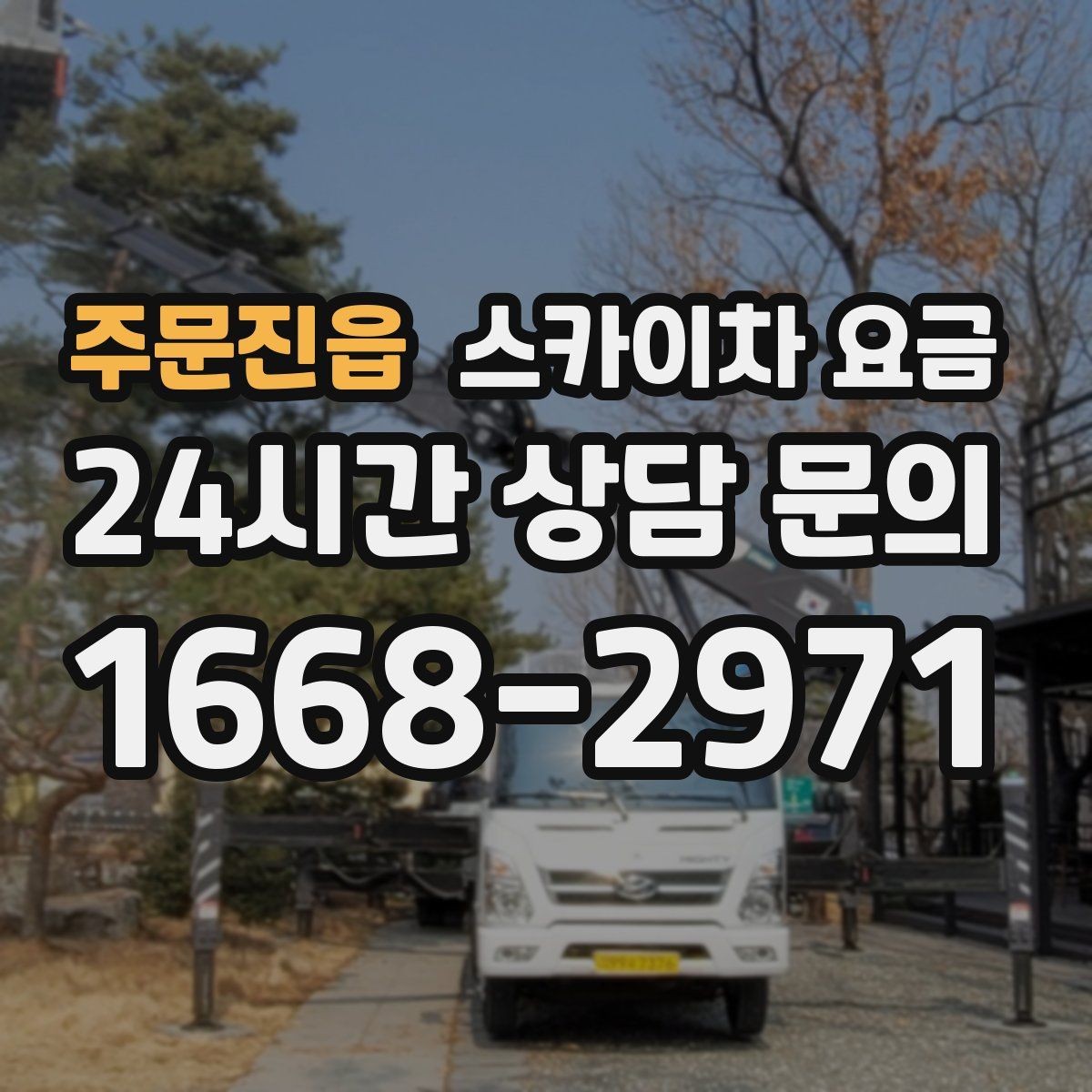 주문진읍 스카이차 요금 돌출간판 작업이 더 까다로운 이유