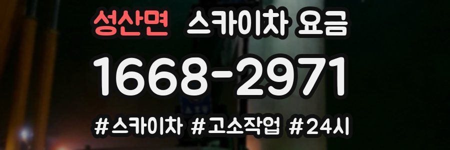 성산면 스카이차 요금