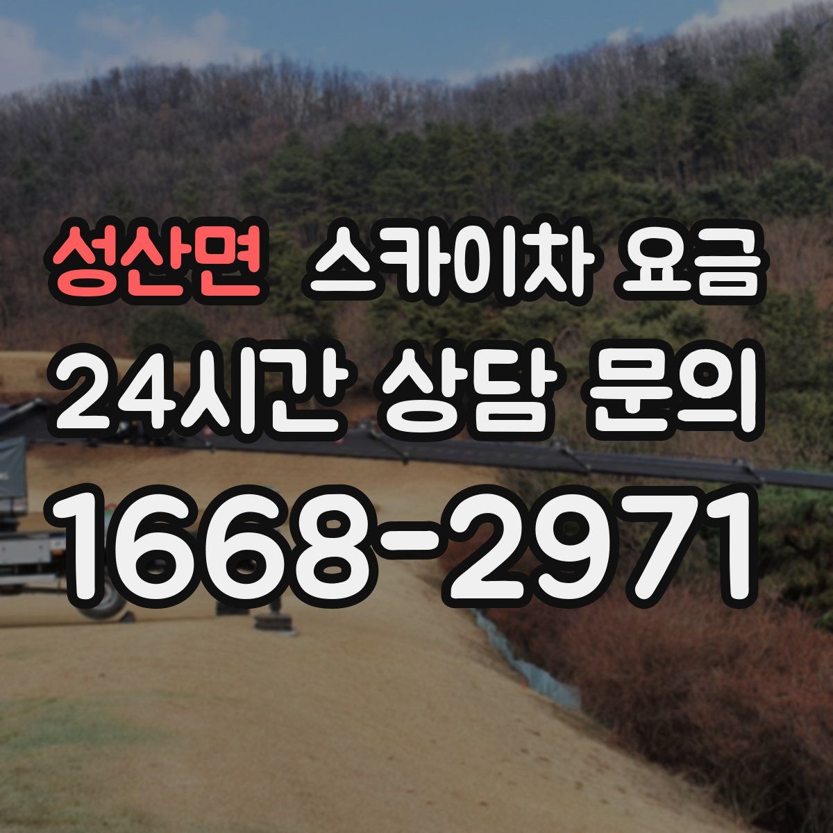 성산면 스카이차 요금