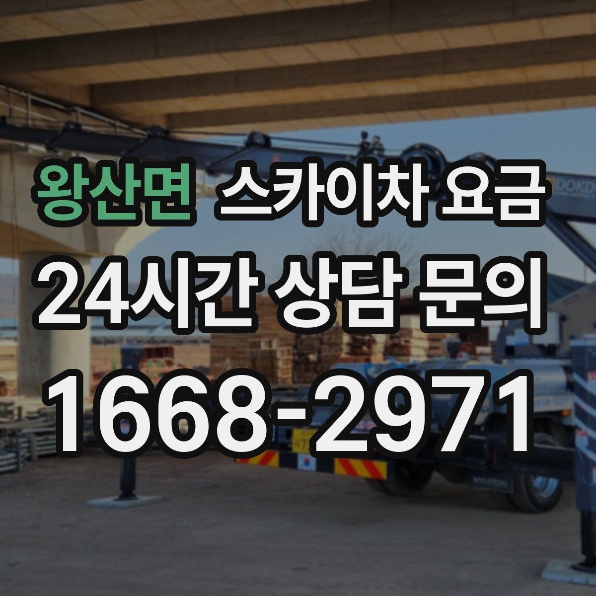 왕산면 스카이차 요금 간판 작업에서 자주 나오는 견적 포인트