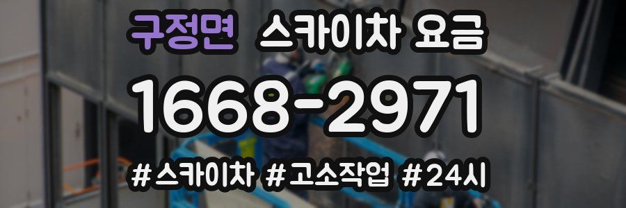 구정면 스카이차 요금