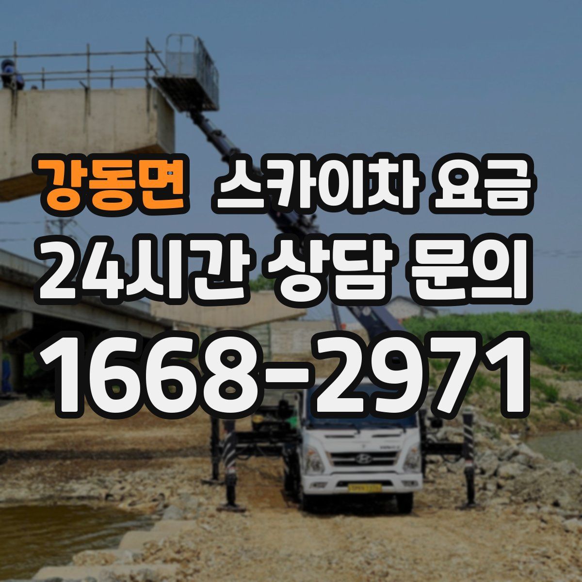 강동면 스카이차 요금