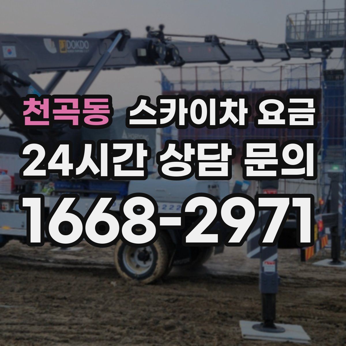 천곡동 스카이차 요금 통제 구역 설정이 필요한 이유를 쉽게 정리