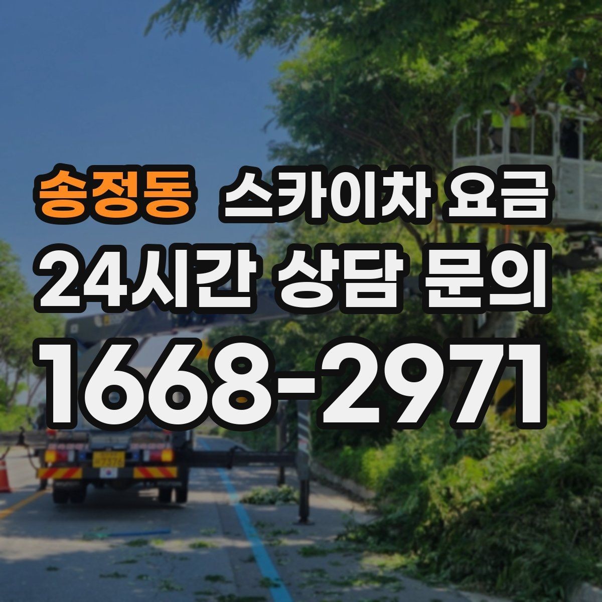 송정동 스카이차 요금 주말 작업은 왜 예약이 유리할까