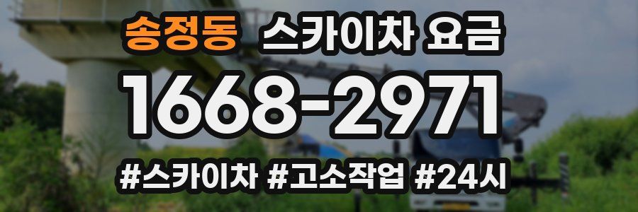 송정동 스카이차 요금