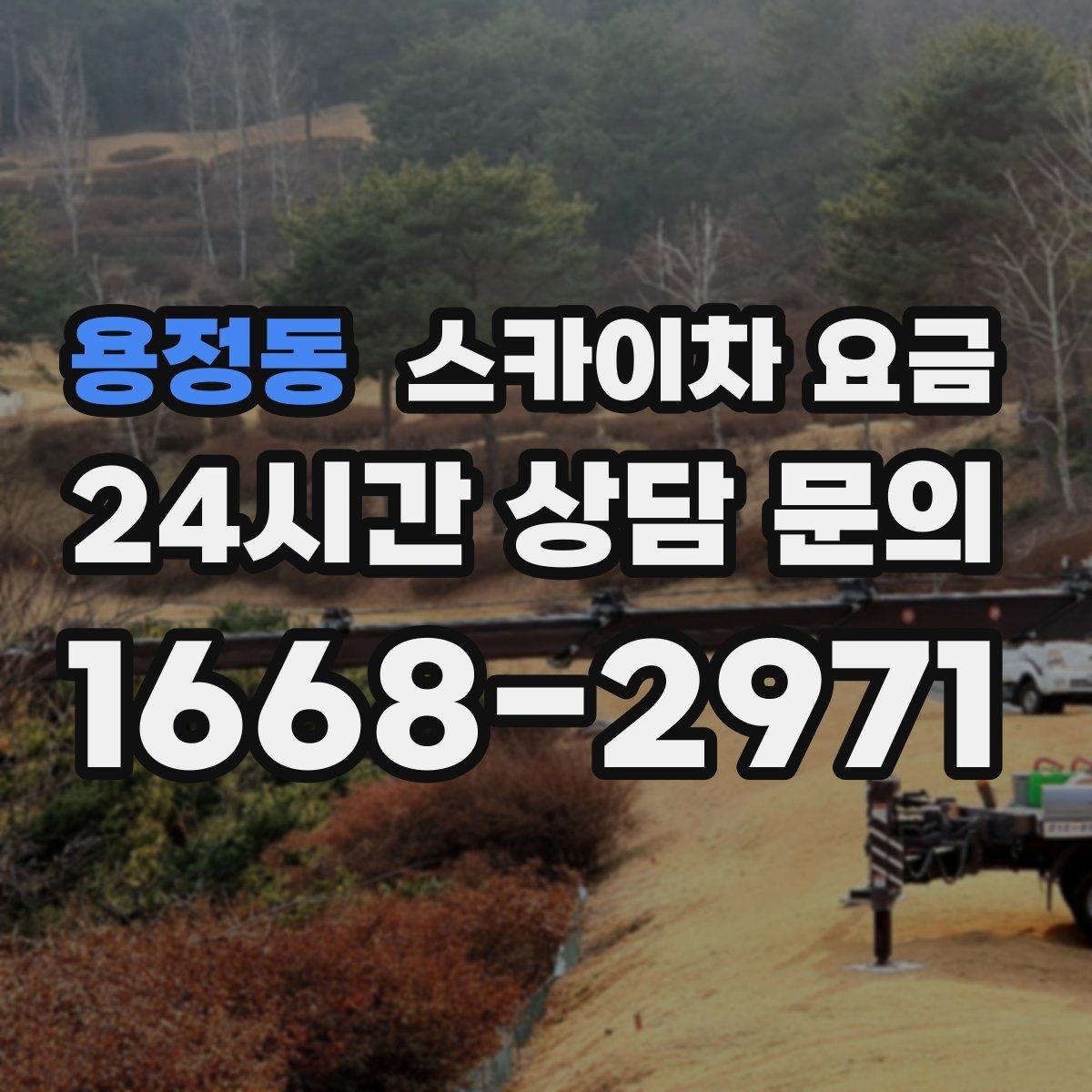 용정동 스카이차 요금 공구 준비가 늦으면 생기는 손해