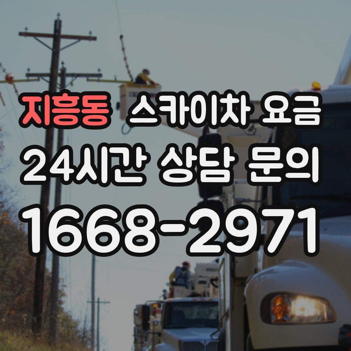 지흥동 스카이차 요금 주말 작업은 왜 예약이 유리할까